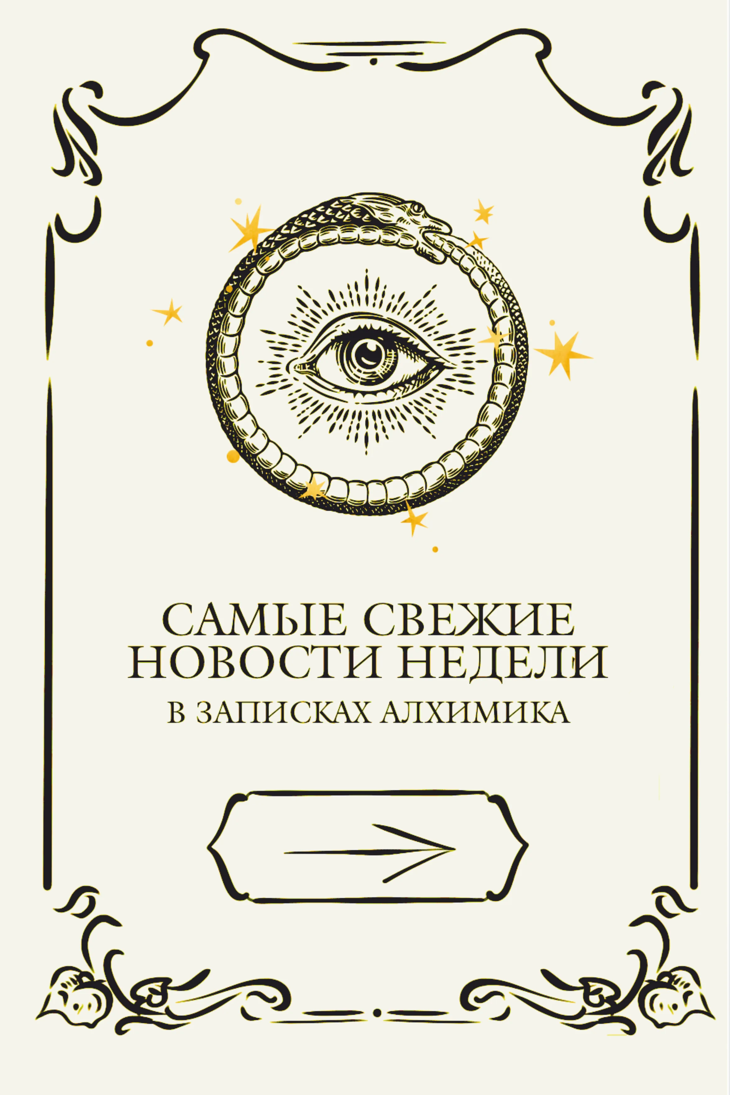 Самые свежие новости недели в записках алхимика
